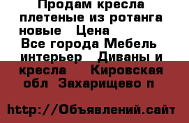 Продам кресла плетеные из ротанга новые › Цена ­ 15 000 - Все города Мебель, интерьер » Диваны и кресла   . Кировская обл.,Захарищево п.